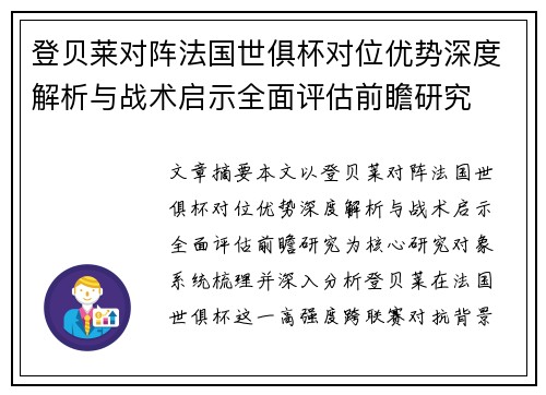 登贝莱对阵法国世俱杯对位优势深度解析与战术启示全面评估前瞻研究