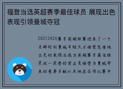 福登当选英超赛季最佳球员 展现出色表现引领曼城夺冠 福登当选英超赛季最佳球员 展现出色表现引领曼城夺冠
