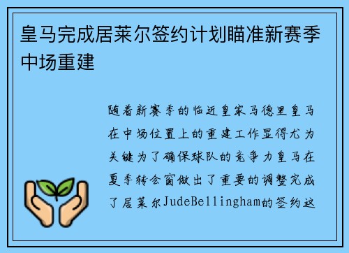 皇马完成居莱尔签约计划瞄准新赛季中场重建