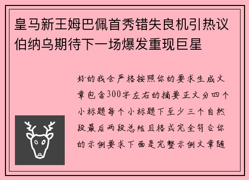 皇马新王姆巴佩首秀错失良机引热议伯纳乌期待下一场爆发重现巨星