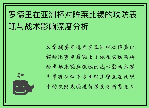 罗德里在亚洲杯对阵莱比锡的攻防表现与战术影响深度分析