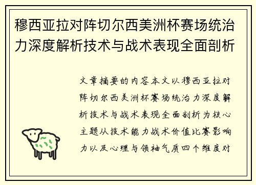 穆西亚拉对阵切尔西美洲杯赛场统治力深度解析技术与战术表现全面剖析