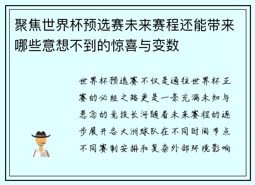 聚焦世界杯预选赛未来赛程还能带来哪些意想不到的惊喜与变数 聚焦世界杯预选赛未来赛程还能带来哪些意想不到的惊喜与变数