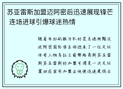 苏亚雷斯加盟迈阿密后迅速展现锋芒 连场进球引爆球迷热情