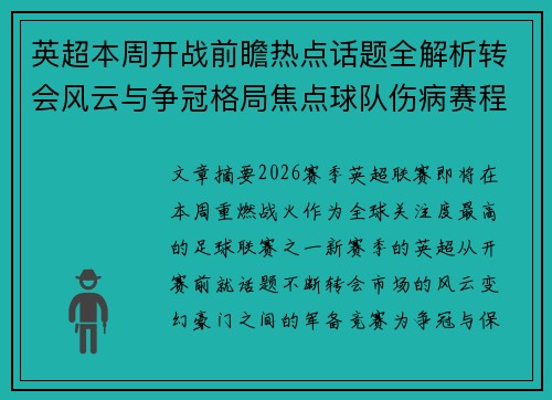 英超本周开战前瞻热点话题全解析转会风云与争冠格局焦点球队伤病赛程