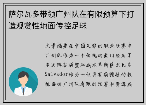 萨尔瓦多带领广州队在有限预算下打造观赏性地面传控足球 萨尔瓦多带领广州队在有限预算下打造观赏性地面传控足球