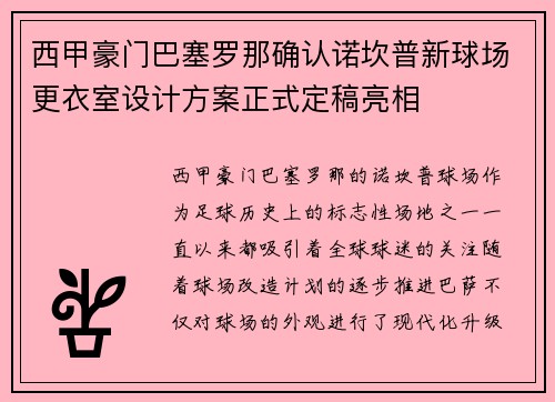 西甲豪门巴塞罗那确认诺坎普新球场更衣室设计方案正式定稿亮相 西甲豪门巴塞罗那确认诺坎普新球场更衣室设计方案正式定稿亮相
