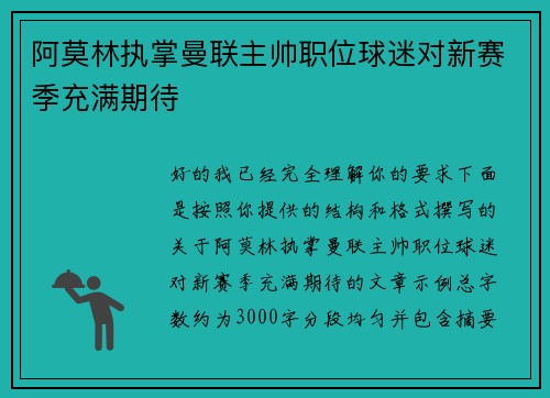 阿莫林执掌曼联主帅职位球迷对新赛季充满期待 阿莫林执掌曼联主帅职位球迷对新赛季充满期待