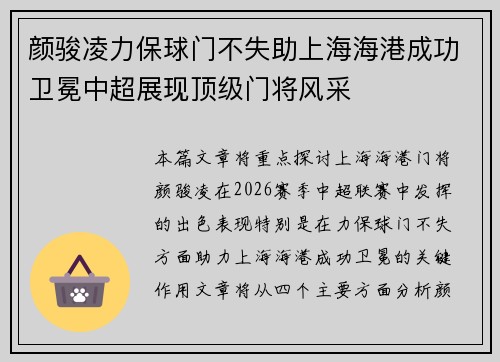 颜骏凌力保球门不失助上海海港成功卫冕中超展现顶级门将风采