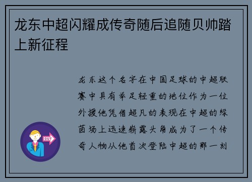 龙东中超闪耀成传奇随后追随贝帅踏上新征程 龙东中超闪耀成传奇随后追随贝帅踏上新征程