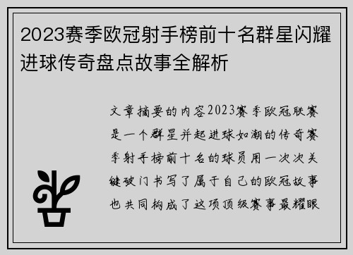 2023赛季欧冠射手榜前十名群星闪耀进球传奇盘点故事全解析 2023赛季欧冠射手榜前十名群星闪耀进球传奇盘点故事全解析
