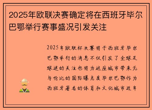 2025年欧联决赛确定将在西班牙毕尔巴鄂举行赛事盛况引发关注