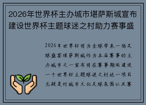 2026年世界杯主办城市堪萨斯城宣布建设世界杯主题球迷之村助力赛事盛宴 2026年世界杯主办城市堪萨斯城宣布建设世界杯主题球迷之村助力赛事盛宴