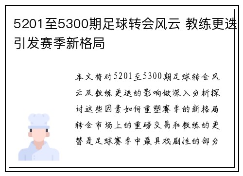 5201至5300期足球转会风云 教练更迭引发赛季新格局 5201至5300期足球转会风云 教练更迭引发赛季新格局