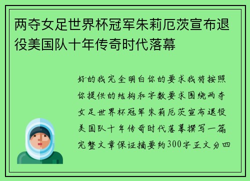 两夺女足世界杯冠军朱莉厄茨宣布退役美国队十年传奇时代落幕