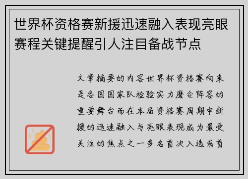 世界杯资格赛新援迅速融入表现亮眼赛程关键提醒引人注目备战节点 世界杯资格赛新援迅速融入表现亮眼赛程关键提醒引人注目备战节点