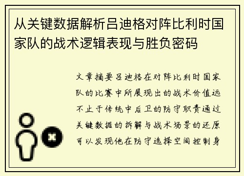从关键数据解析吕迪格对阵比利时国家队的战术逻辑表现与胜负密码 从关键数据解析吕迪格对阵比利时国家队的战术逻辑表现与胜负密码