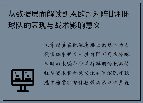从数据层面解读凯恩欧冠对阵比利时球队的表现与战术影响意义 从数据层面解读凯恩欧冠对阵比利时球队的表现与战术影响意义