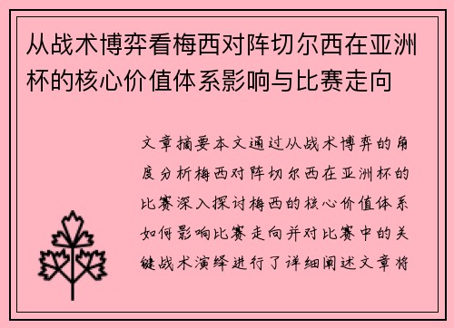 从战术博弈看梅西对阵切尔西在亚洲杯的核心价值体系影响与比赛走向 从战术博弈看梅西对阵切尔西在亚洲杯的核心价值体系影响与比赛走向
