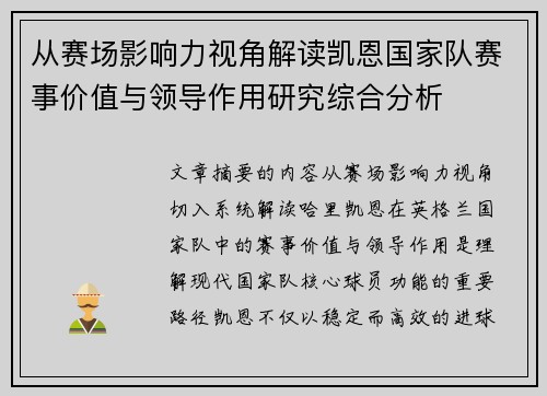 从赛场影响力视角解读凯恩国家队赛事价值与领导作用研究综合分析 从赛场影响力视角解读凯恩国家队赛事价值与领导作用研究综合分析