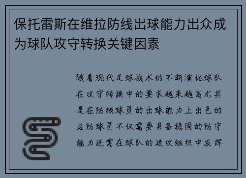 保托雷斯在维拉防线出球能力出众成为球队攻守转换关键因素
