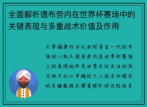 全面解析德布劳内在世界杯赛场中的关键表现与多重战术价值及作用 全面解析德布劳内在世界杯赛场中的关键表现与多重战术价值及作用