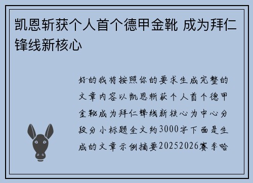 凯恩斩获个人首个德甲金靴 成为拜仁锋线新核心