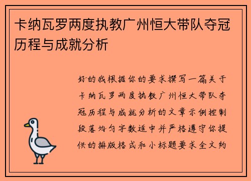 卡纳瓦罗两度执教广州恒大带队夺冠历程与成就分析