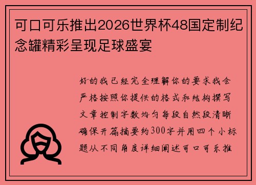 可口可乐推出2026世界杯48国定制纪念罐精彩呈现足球盛宴