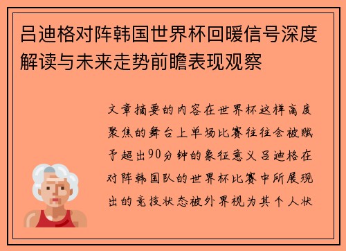 吕迪格对阵韩国世界杯回暖信号深度解读与未来走势前瞻表现观察