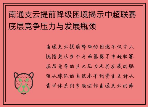 南通支云提前降级困境揭示中超联赛底层竞争压力与发展瓶颈