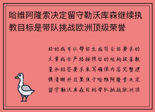 哈维阿隆索决定留守勒沃库森继续执教目标是带队挑战欧洲顶级荣誉 哈维阿隆索决定留守勒沃库森继续执教目标是带队挑战欧洲顶级荣誉