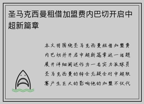 圣马克西曼租借加盟费内巴切开启中超新篇章