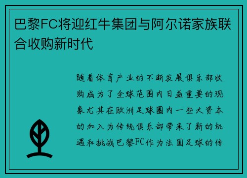 巴黎FC将迎红牛集团与阿尔诺家族联合收购新时代