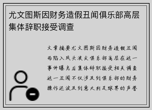 尤文图斯因财务造假丑闻俱乐部高层集体辞职接受调查