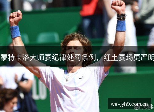 蒙特卡洛大师赛纪律处罚条例，红土赛场更严明