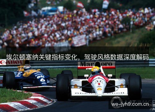 埃尔顿塞纳关键指标变化，驾驶风格数据深度解码